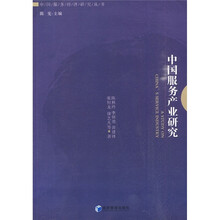 中国服务产业研究