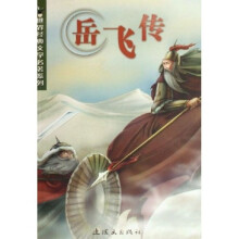 世界经典文学名著系列:岳飞传