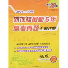 2004-2008新课标最新5年高考真题汇编详解:地理(文综拆分、单科)