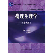 普通高等教育“十一五”国家级规划教材：病理生理学（第3版）