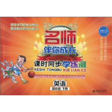 名师伴你成长·课时同步学练测：英语（4年级）（下册）（配北师大版）