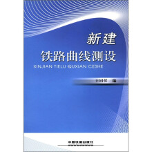 新建铁路曲线测设