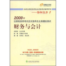 2009年注册税务师考试应试指导及全真模拟测试：财务与会计