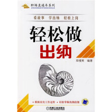 职场直通车系列:轻松做出纳