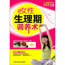 家庭生活快易通19：女性生理期调养术