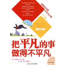 把平凡的事做得不平凡（最新版）