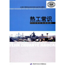 全国中等职业技术学校冶金专业教材:热工常识