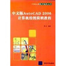 中文版AutoCAD2006计算机绘图简明教程