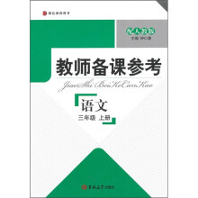 教师备课参考:语文(3年级上册)(配人教版)