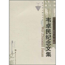 韦卓民纪念文集