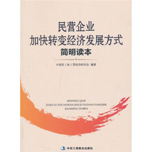 民营企业加快转变经济发展发式简明读本