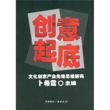 创意起底：文化创意产业先锋思维解码