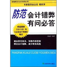 防范会计错弊有问必答