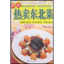 酒店热卖东北菜