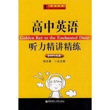 柠檬树英语:高中英语听力精讲精练(附MP3光盘1张)