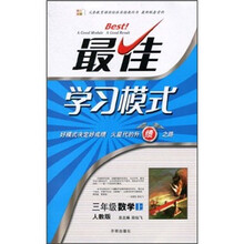 最佳学习模式：数学（3年级上）（人教版）