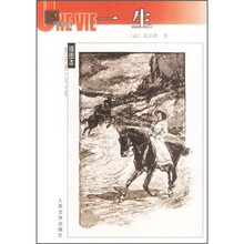名著名译：一生（插图本）