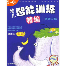幼儿智能训练精编:动动左脑(5-6岁)