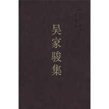 吴家骏集