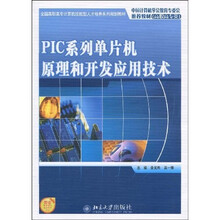 全国高职高专计算机技能型人才培养系列规划教材：PIC系列单片机原理和开发应用技术