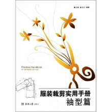 服装裁剪实用手册：袖型篇
