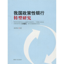 我国政策性银行转型研究