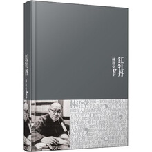 林语堂文集9：红牡丹