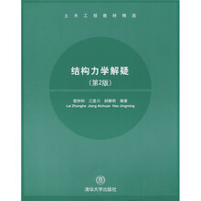 土木工程教材精选:结构力学解疑(第2版)