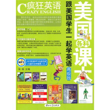 疯狂英语·跟美国学生一起学英语:高级版(附MP3光盘)