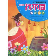 亲子互动益智游戏系列·经典故事找不同：青蛙王子