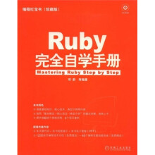 编程红宝书:Ruby完全自学手册