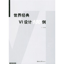 世界经典VI设计100例