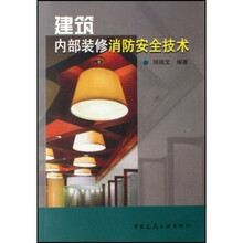 建筑内部装修消防安全技术