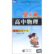 掌上通:高中物理基础知识手册