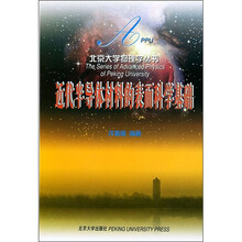 近代半导体材料的表面科学基础