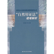 研究生公共政治理论课教研参考丛书：自然辩证法疑难解析