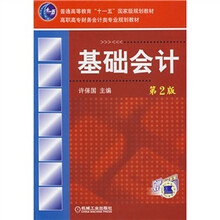 基础会计（第2版）（赠电子教案）