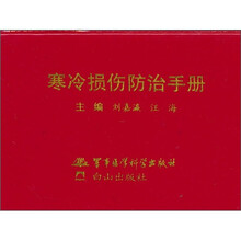 寒冷损伤防治手册