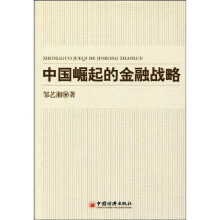 中国崛起的金融战略