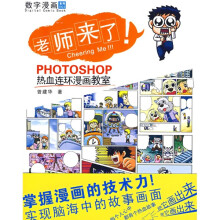 老师来了：PHOTOSHOP热血连环漫画教室