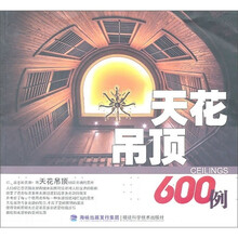 天花吊顶600例