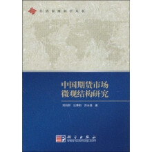 中国期货市场微观结构研究