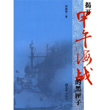 揭开甲午海战的黑匣子