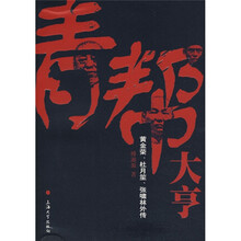青帮大亨：黄金荣、杜月笙、张啸林外传