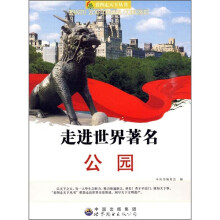 走进世界著名公园