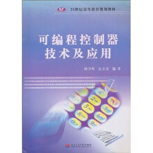 21世纪高等教育规划教材：可编程控制器技术及应用