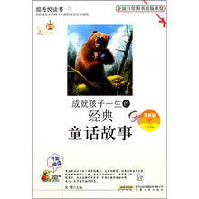 成就孩子一生的经典童话故事