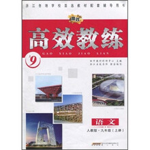 高效教练：语文（9年级上）（人教版）