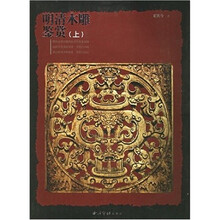 明清木雕鉴赏（全2册）