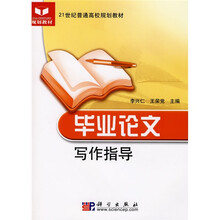 21世纪普通高校规划教材:毕业论文写作指导